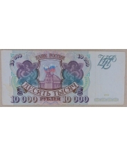 Россия 10000 рублей 1993 (мод. 1994) ЬВ арт. 1977
